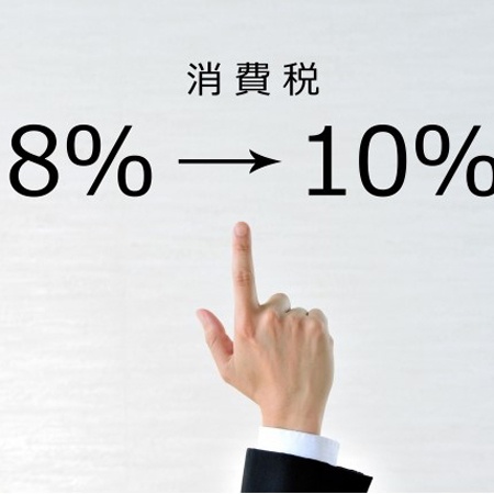 消費税増税