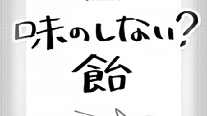 なぜか人気のローソン×カンロ「味のしない？飴」とは何なのか　甘みはあるけど〝味わい〟皆無...初めての食体験に困惑
