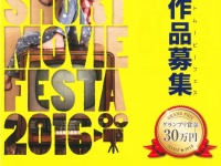 しがショートムービ－フェス実行委員会のプレスリリース画像