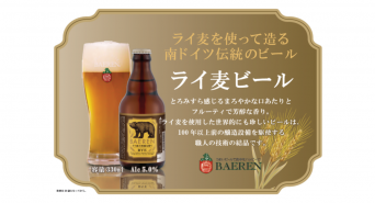 株式会社ベアレン醸造所のプレスリリース画像