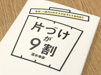 『片づけが９割』（総合法令出版刊）