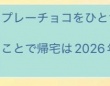 11月、息子と出かけた夫から「帰宅は来年になります」←どういうこと？　夫婦のやり取りに23万人驚がく