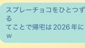 11月、息子と出かけた夫から「帰宅は来年になります」←どういうこと？　夫婦のやり取りに23万人驚がく