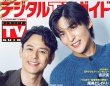 妻夫木聡＆目黒蓮 登場！　本日発売『デジタルTVガイド』　目黒「現場に入った時も(妻夫木が)僕を優しく抱きしめてくれて…」