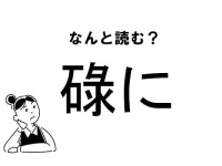 【難読】“なにに”って読むの？「碌に」の正しい読み方