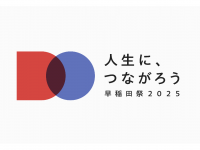 早稲田祭2025運営スタッフのプレスリリース画像