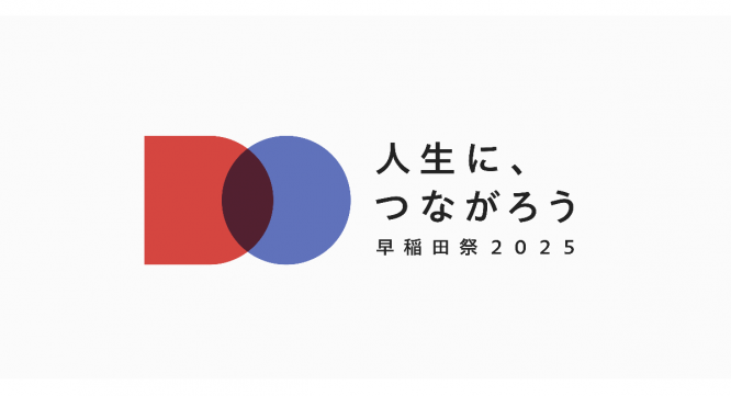 早稲田祭2025運営スタッフのプレスリリース画像