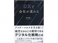 『DXで会社が変わる』（竹本雄一著、幻冬舎刊）