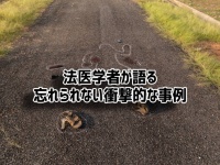法医学者が教えてくれた、忘れられないほど衝撃的な10の事例