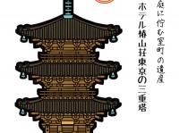 ラブリー☆建物めぐり12回目「ホテル椿山荘東京の三重塔」