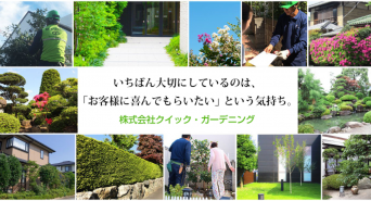 株式会社クイック・ガーデニングのプレスリリース画像