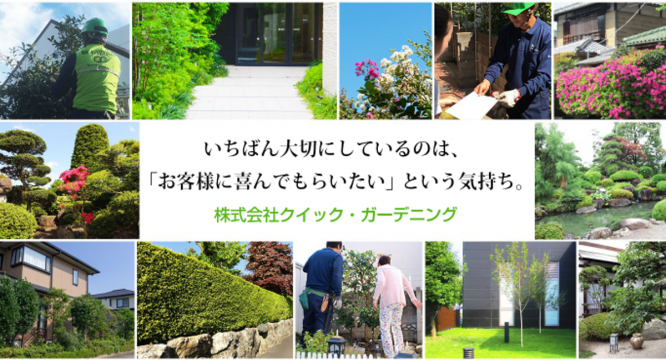 株式会社クイック・ガーデニングのプレスリリース画像