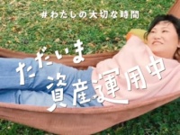 ゴロ寝してても資産運用中。フォーリンラブ・バービーCM出演