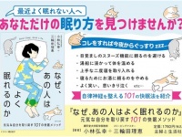 自律神経の名医が眠れない悩みに応える「101の快眠法」を紹介！