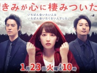 TBS火曜ドラマ『きみが心に棲みついた』公式サイトより
