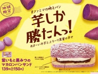 芋しか勝たんっ！　ファミリーマートに“映える”菓子パン登場