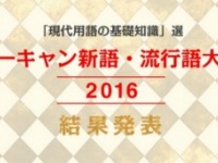 流行語大賞トップ10発表！　年間大賞は「神ってる」
