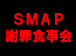 キムタク発案でＳＭＡＰが「謝罪食事会」を開く…さらなる見せしめか