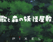 株式会社ピクセルのプレスリリース画像