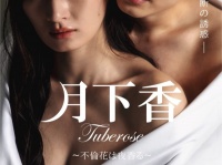 人妻と画家の不倫の恋を描いた禁断のラブ・ストーリー『月下香』DVD発売