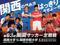 サッカー関関戦の告知ポスター（関西学院大サッカー部ホームページ