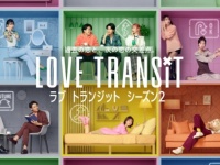『ラブ トランジット』シーズン2、参加者10名のインタビュー映像を一挙解禁！　“十人十色”な想いを赤裸々に語る