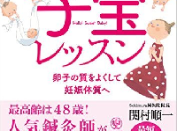 高齢出産の実績多数！有名芸能人も通う人気鍼灸師が教えるセルフケア