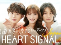 韓国人気No.1恋愛番組をリメイク。『HEART SIGNAL JAPAN』配信決定！