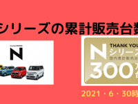 ホンダNシリーズ300万台・フリードシリーズ100万台突破！