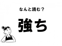 【難読】“きょうち”じゃない！　「強ち」の正しい読み方