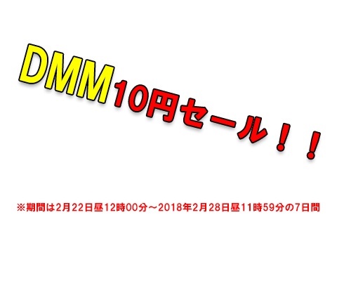 DMM10円キャンペーン