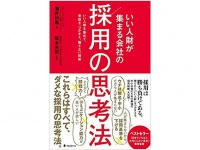 『採用の思考法』（フォレスト出版刊）