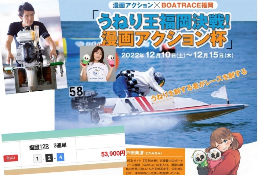 BOATRACE福岡「うねり王福岡決戦！漫画アクション杯」