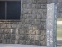 千代田区内にある幽霊坂を探し求めた（以下、写真は全て編集部で撮影）