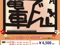 今年も発車！｢のせでんおでん電車｣　2月25日より3日間運行 -能勢電鉄