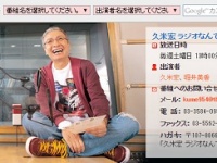 『久米宏 ラジオなんですけど』公式サイトより
