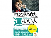 『科学がつきとめた「運のいい人」』（サンマーク出版刊）