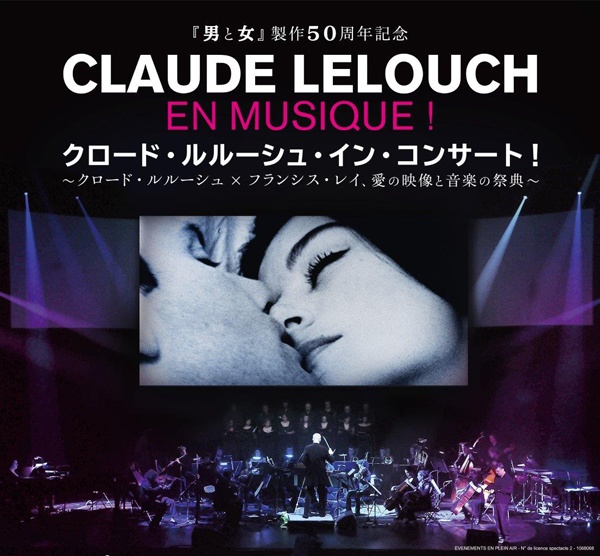 仏映画『男と女』ほか監督クロード・ルルーシュの名作がフルオーケストラの演奏と共に甦るシネマコンサート、今秋開催