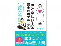 内向的な性格は損？　「おとなしい人」の強みを解説する完全成功マニュアル