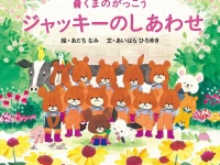 「くまのがっこう」が15周年　新作発売へ