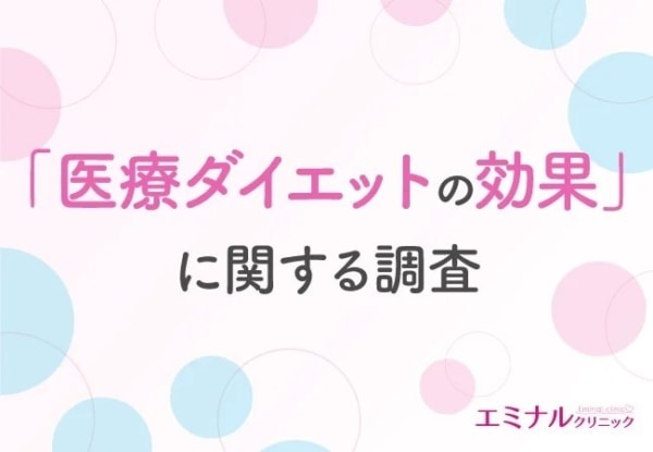 6割以上が結果に満足。「医療ダイエット」の効果に関する実態調査