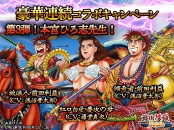 『戦国修羅SOUL』コラボレーションキャンペーン第3弾