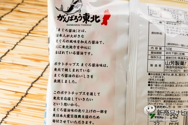 ポテトチップスまぐろ醤油CR5_0901