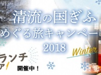 「清流の国ぎふ」めぐる旅キャンペーン事務局のプレスリリース画像