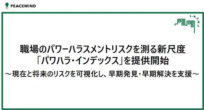 ピースマインド株式会社のプレスリリース画像
