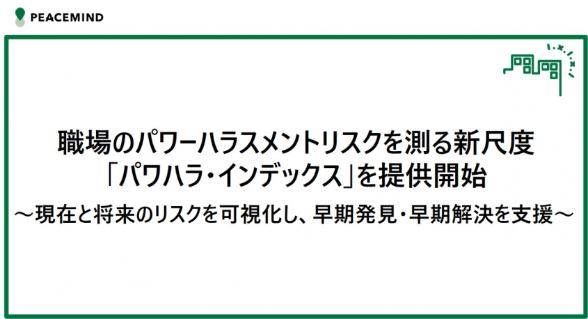 ピースマインド株式会社のプレスリリース画像