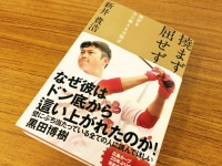 『撓まず 屈せず 挫折を力に変える方程式』（扶桑社刊）