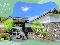 昨年の参加者「改めて『東京』ってすごい」　東京の魅力を〝再発見〟する都民向けイベント、今年も開催へ