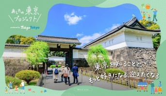昨年の参加者「改めて『東京』ってすごい」　東京の魅力を〝再発見〟する都民向けイベント、今年も開催へ