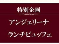 恒例のブッフェ（画像は公式サイトより）